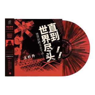 正版 上杉升 直到世界尽头 中国特别版 红黑限量彩胶LP黑胶唱片