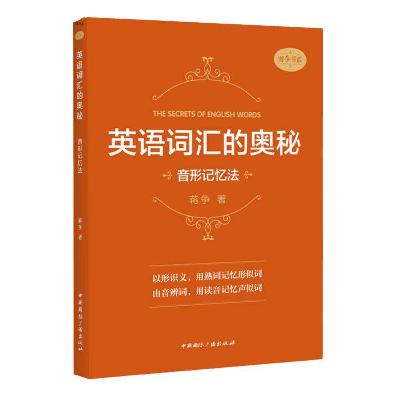 英语词汇的奥秘音形记忆法蒋争音英语词汇
