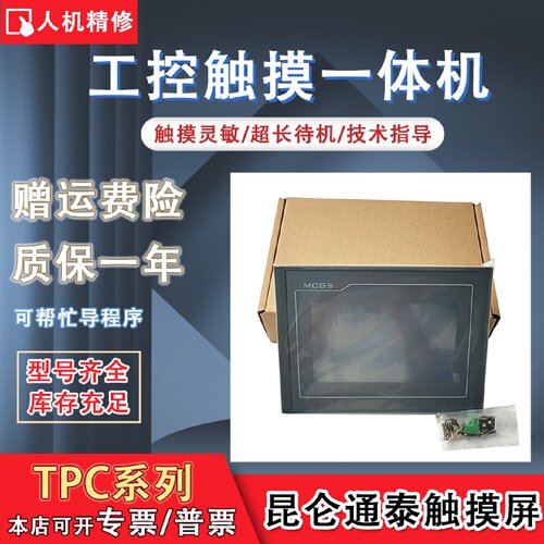 议价昆仑TPC7012/7022/7032EI/Ki/Kt/KW/KX TPC7052Ni/7072GI/T触