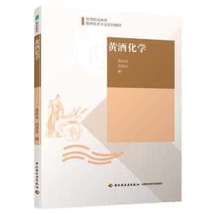 教材.黄酒化学高等职业教育酿酒技术专业系列教材莫新良胡普信编1版2印次最新印刷2021首印2015发酵工业职业培训教材酿造高职生物
