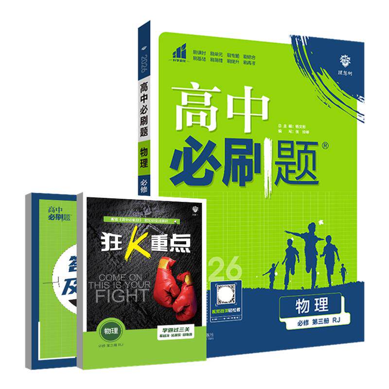 必修第三册RJ中必刷题物理
