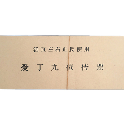 爱丁九位传票会计活页百张算题本