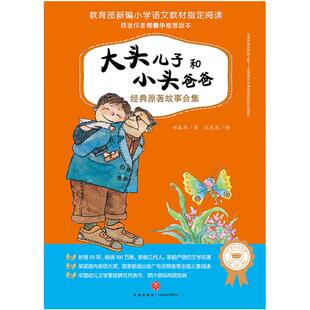当当网正版童书 大头儿子和小头爸爸经典原著故事合集小学生课外阅读书籍图书儿童文学一二三四五六年级睡前故事6-8-10-12岁