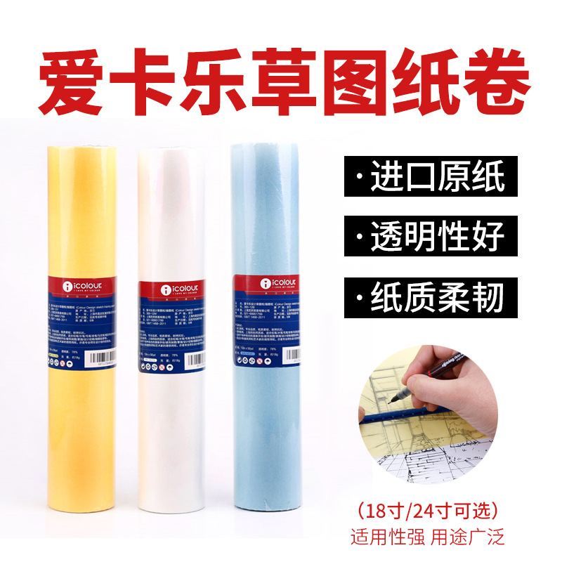 爱卡乐草图纸卷寸A2拷贝描绘白色纸24寸图纸A4设计纸雪梨硫酸纸12