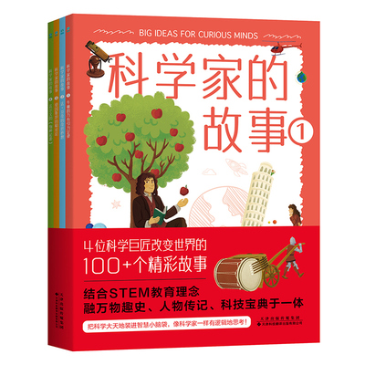 官方正版书籍 科学家的故事（全4册）：英国科学教育协会金奖得主倾心之作，认识科学巨匠、助力脑力成长的知识漫谈