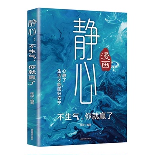 静心不生气你就赢了正版与自己和解战胜焦虑活得通透自如一句顶一万句心理学与生活入门基础书籍修身养性自我疗愈减压励志畅销书籍