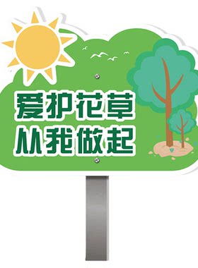 花草牌标识牌爱护花草提示牌草坪公园警示牌定做广告牌绿化小草禁止请勿踩踏绿化升级整改中已打农药插地牌