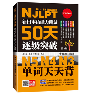 日语词汇 新日本语能力测试50天逐级突破N5N4N3单词天天背 第二版 日语三级四级五级法训练日语考试辅导书初级日语自学教材词典