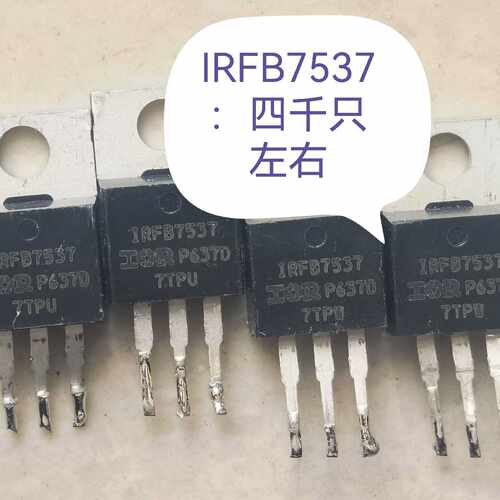 【议价-可维修】IRFB7537 /均有货