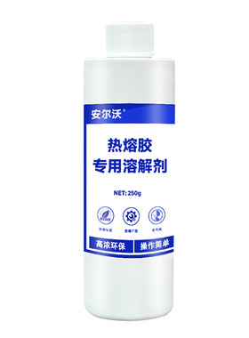 安尔沃热熔胶溶解剂环保不伤手