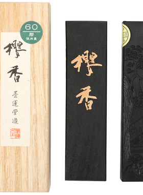 墨运堂樱香墨块实用级轻胶油烟