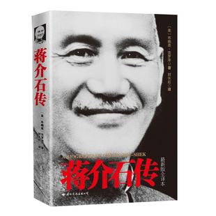 【现货正版】蒋介石传版全译本 图文典藏版 美布赖恩 克罗泽 名人传记政治人物伟人故事介绍畅销人物书籍 台湾战后七十年 历史小说