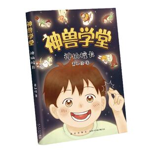 神兽学堂 系列 神仙校长 颐和园的龙珠 同桌兔儿爷 黄加佳 成长励志 传统文化 校园趣事 冒险幻想 北京元素 中国童话 爱心树
