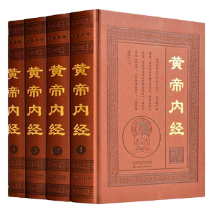 黄帝内经 全套正版 精装中医养生皮面精装全4册 皇帝内经全集文白对照 全本黄帝内经灵柩养生智慧 黄帝内经全集正版 正版书籍