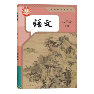 部编人教版八年级语文下册课本教材书 义务教育教科书8年级下册初中课本初中教材初二下册初中语文书教材 人民教育出版社学生用书