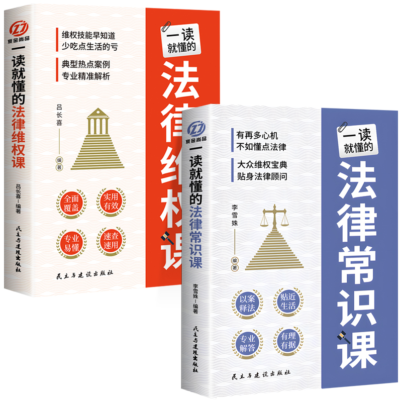 一读就懂的法律维权课+常识课 全套2册 法律咨询消费维权书籍 法律常识一本全 债务纠纷与诉讼劳动纠纷法律常识书籍