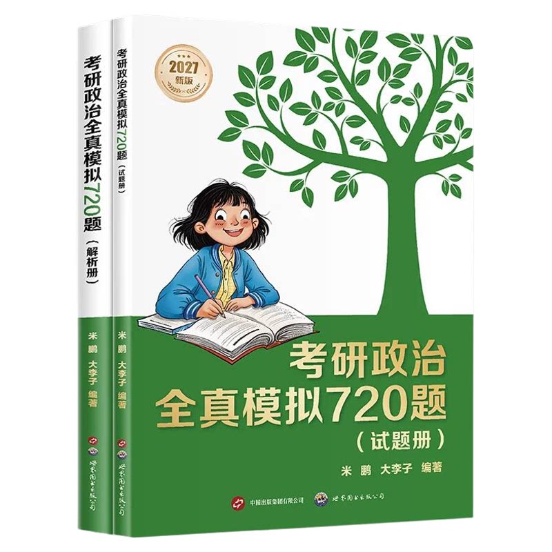 【2027年考研】考研政治全真模拟720题:试题册+解析册 米鹏,大李子 赠书签 选择题满分神器 政治刷题笔记 考研政治教辅 果麦出品