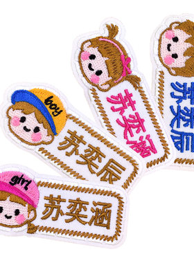 幼儿园刺绣姓名贴定制