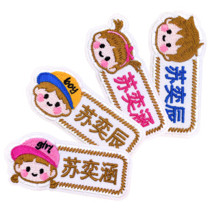 幼儿园姓名贴定制校服名字贴刺绣可缝制款小学生衣服标签贴布防水