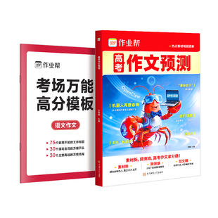 作业帮2026高考作文冲刺热点主题考点素材高考语文满分作文押题高分范文作文万能模板高三复习资料高考作文预测高中教辅作文书