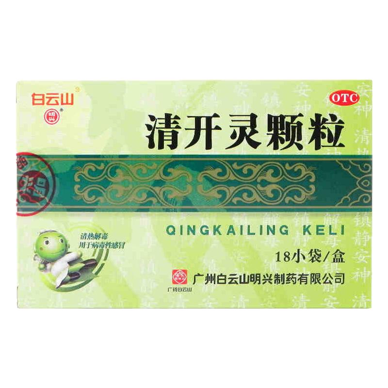 明兴 白云山 清开灵颗粒 3g*18袋/盒清热咽炎药咽喉疼痛