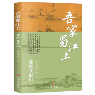 吾家蜀江上苏轼在眉山中国近代随笔文学书