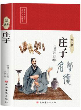 图解庄子全集正版原著今注今译完整版白话文青少年版中国哲学经典书籍全注全译初中生高中生课外阅读书籍必读逍遥游庄子全传集解