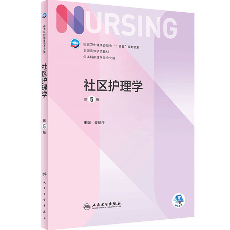 社区护理学第五姜丽萍2022年人卫