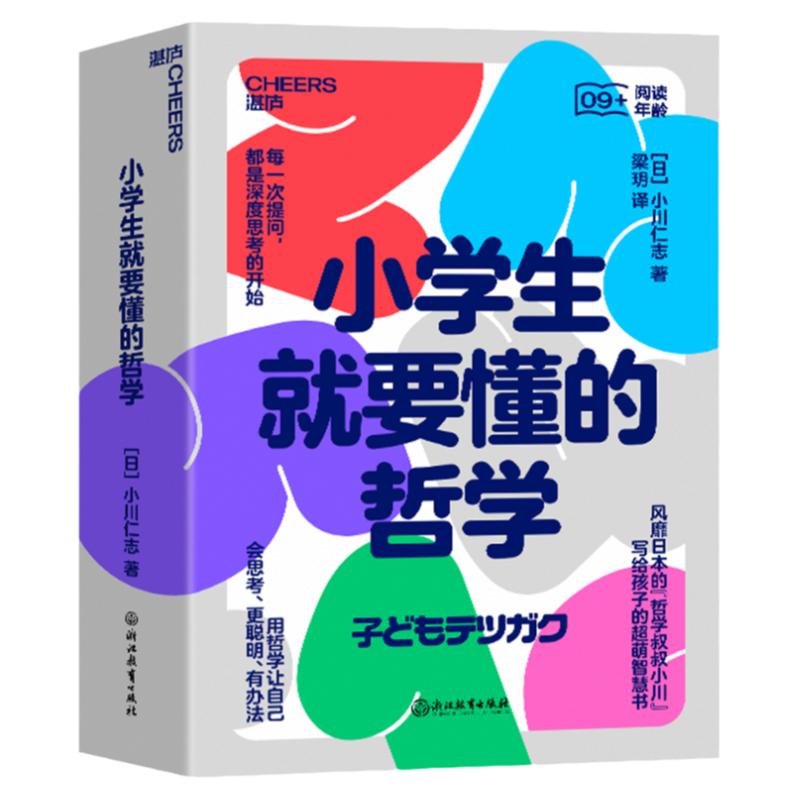 小学生就要懂的哲学（全6册）日本“哲学叔叔小川”写给孩子的超萌智慧书 用哲学让自己会思考、更聪明、有办法 湛庐文化