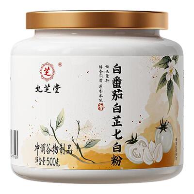 九芝堂白番茄白芷七白粉焕白冲饮净黑熬夜提亮官方旗舰店冲泡营养