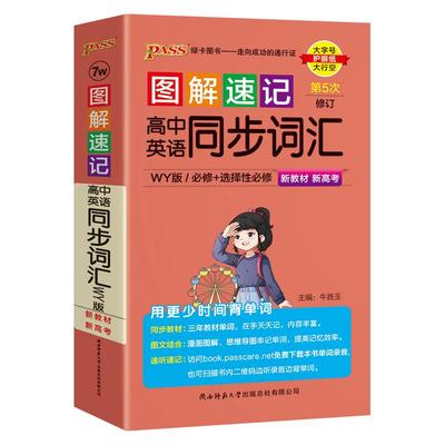 图解速记高中英语同步词汇外研版
