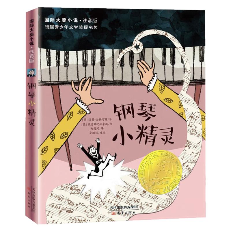 钢琴小精灵注音版国际大奖小说