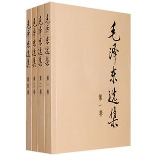毛泽东选集 全套四册1-4卷32开  毛选普装普及本 毛泽东文集语录箴言重读矛盾论论持久战党史人民出版社 凤凰新华书店正版书籍