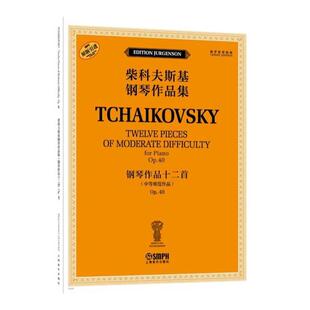 钢琴作品十二首 OP.40（柴科夫斯基钢琴作品集） [俄罗斯]雅科夫·米尔斯坦  [俄罗斯]康斯坦丁·索罗金上海音乐出版社