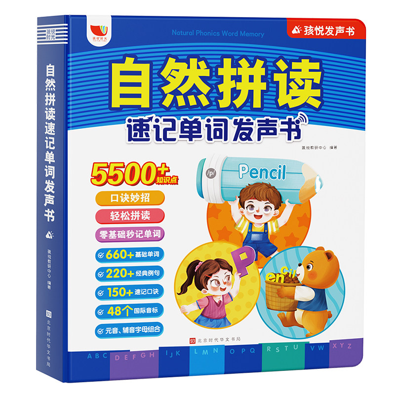自然拼读速记单词发声书0基础