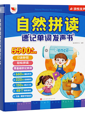 自然拼读速记单词发声书0基础