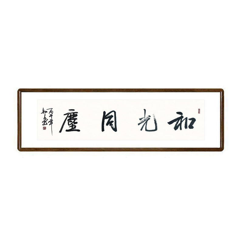 和光同尘手写真迹书法挂画