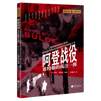 阿登战役希特勒的孤注一掷