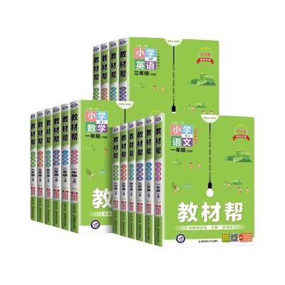 2026春小学教材帮三年级下册一二三四五六年级下册语文数学英语同步新教材全解人教苏教北师青岛外研课堂笔记课前预习练习天星教育