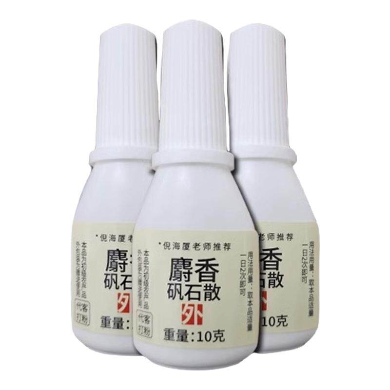 【真麝香】倪海厦推荐麝香矾石散枯矾凡石粉末送喷瓶喷剂中药材