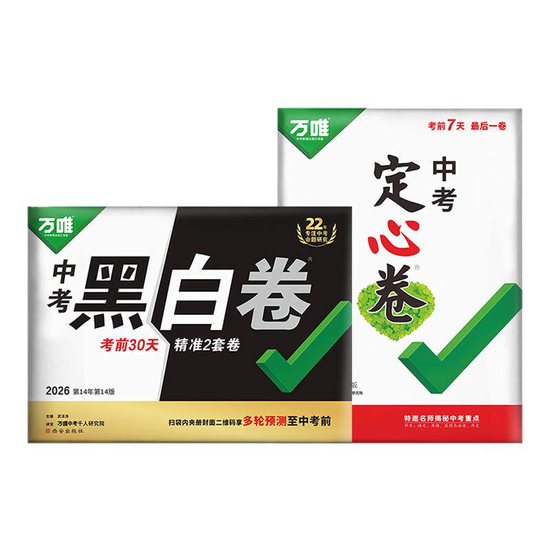 万唯黑白卷2026中考定心卷预测卷