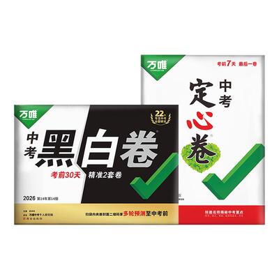 万唯黑白卷2026中考定心卷预测卷