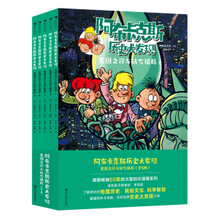浪花朵朵正版 阿布卡克斯历史大发现：美国之行与钻石骗局（全5册）知识漫画系列 历史地理科普漫画故事书