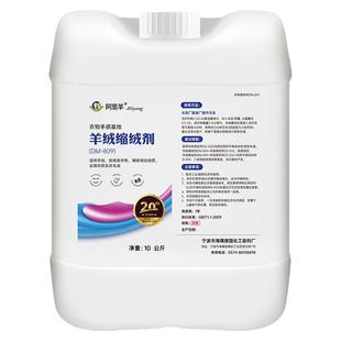 羊绒缩绒剂DM-809阿里羊毛衫洗缩剂快速出绒环保亲肤持久舒适10升