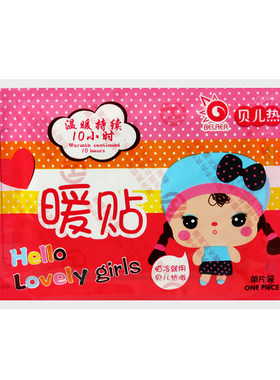 贝儿暖宝宝贴女自发热包邮