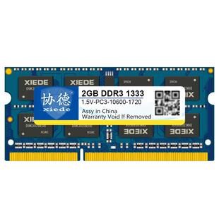 协德正品全新笔记本DDR3 1066 1333 1600 2G电脑内存条双通道4g