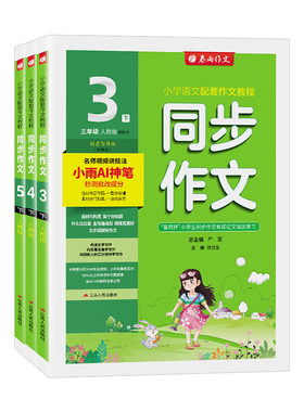 团购优惠！春雨同步作文1-6年级