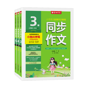 团购优惠！春雨同步作文1-6年级