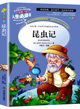 昆虫记正版原著完整版法布尔著全集小学生三年级下册课外书必读四年级下册课外阅读书籍上册五六年级8-12岁人民儿童文学教育出版社