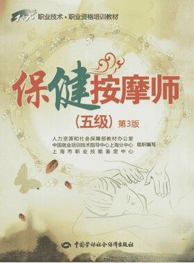 保健按摩师(五级)(第3版)第3版5级 无 著 人力资源和社会保障部教材办公室 等 编 医学其它生活 新华书店正版图书籍
